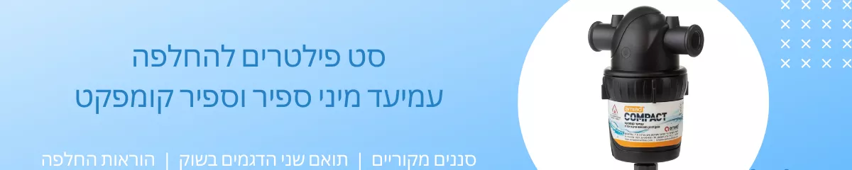 מסננים לעמיעד ספיר מיני קומפקט - מריטל טיהור מים