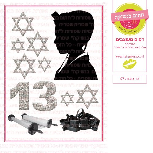 בר מצווה 07