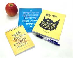 סט שתי מחברות ופנקס ציוני