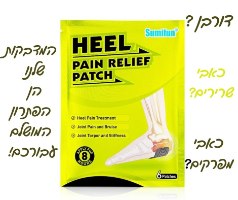 מארז 6 מדבקות טבעיות להקלה על דורבן וכאבים בעקב