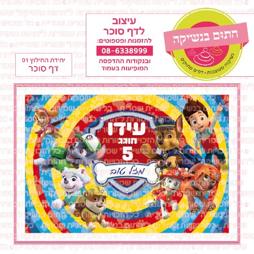 דף סוכר מלבני יחידת החילוץ 01