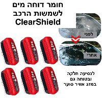 חומר דוחה מים לשמשות הרכב ClearShield