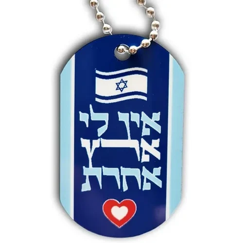 דיסקית הדפס אין לי ארץ אחרת