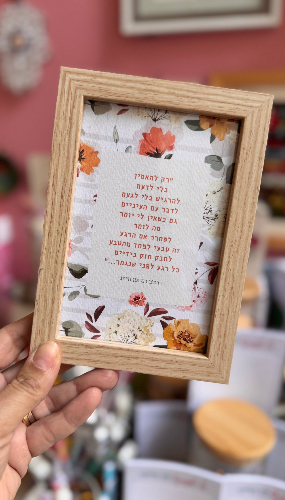 שיר ממוסגר- להאמין