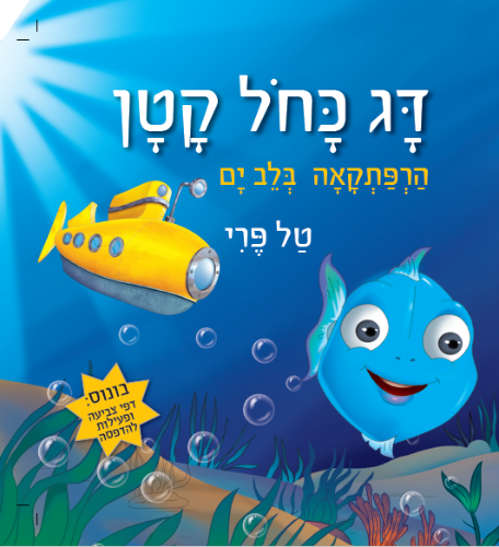 הספר "דג כחול קטן"