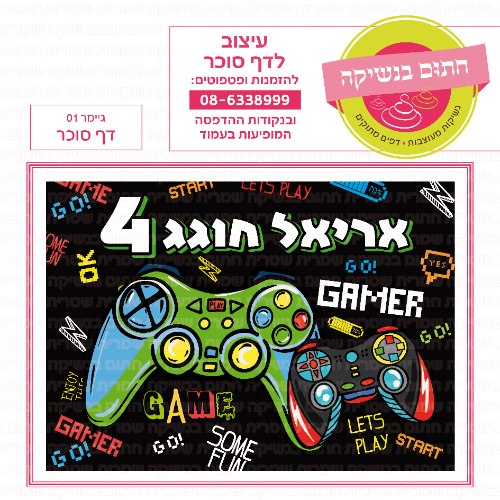 גיימר 01 דף סוכר מלבני- אישי