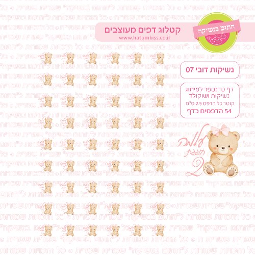 דובי 07 - דף טרנספר לנשיקות