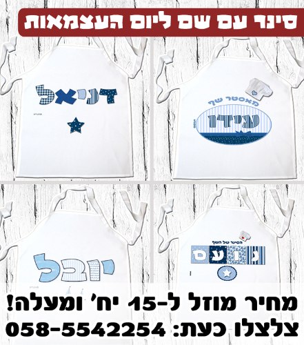 סינר ליום העצמאות עם שם
