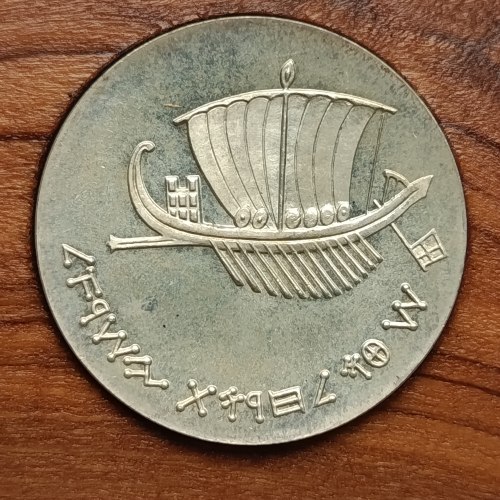 מטבע ימאות-שנת 1963, מטבע כסף/900, קשוט, 34 מ"מ