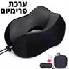 כרית שחורה חבילת פרימיום - כרית צוואר אורטופדית מספוג זיכרון