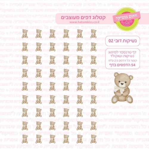 נשיקות דובי 02- טרנספר