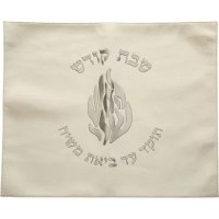 כיסוי חלה דמוי עור לבן האש שלי שבת קודש