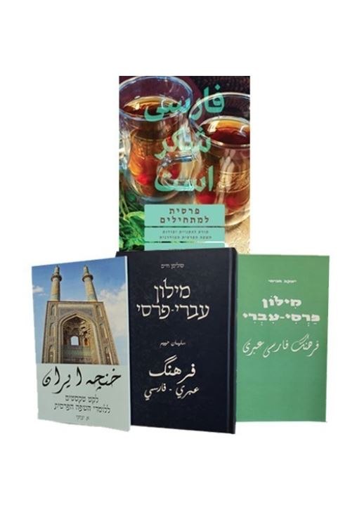 קורס שלם ללימוד פרסית למתחילים בערכה של  4 חלקים: ספר לימוד, טקסטים ומילונים