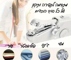 מכונת תפירה קומפקטית