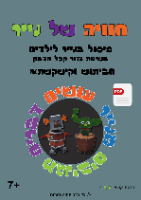 גיבורי ילדותי-חביתוש וקיקשקשתא