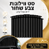 שחור  - סט וילונות  לרכב