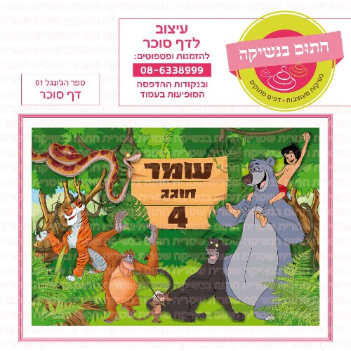 דף סוכר מלבני ספר הג'ונגל 01