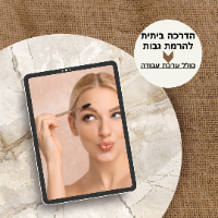 ערכה להרמת גבות ביתית וסרטון הדרכה במתנה