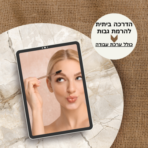 ערכה להרמת גבות ביתית וסרטון הדרכה במתנה