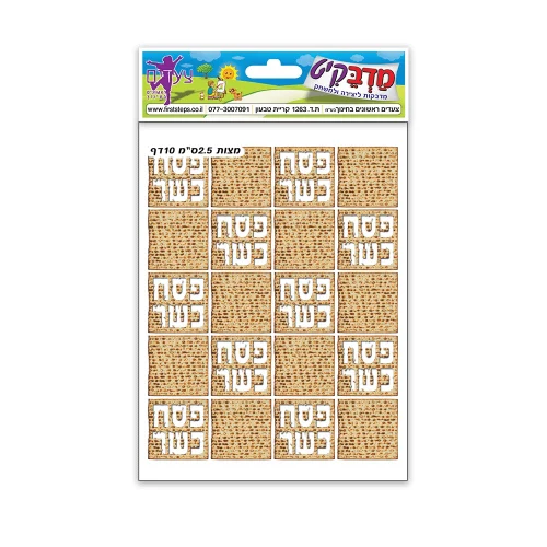 מדבקות מצות