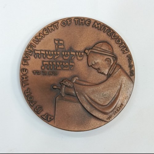 בר מצווה -שנת 1961, מדליה ברונזה, 59 מ"מ, החברה הממשלתית למדליות ולמטבעות