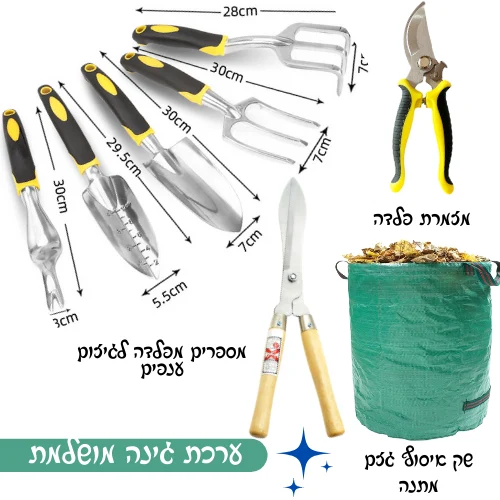 ערכת גינה 7 חלקים מושלמת ושק איסוף גזם מתנה