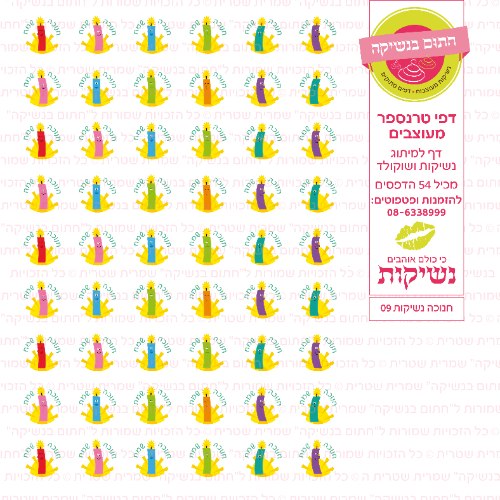 חנוכה דף טרנספר לנשיקות 09