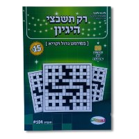 רק תשבצי הגיון