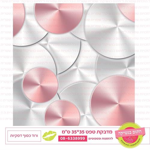 טפט 35*35 ורוד כסוף דסקיות
