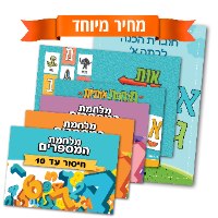 הכנה לכיתה א'- חבילת הכל כלול