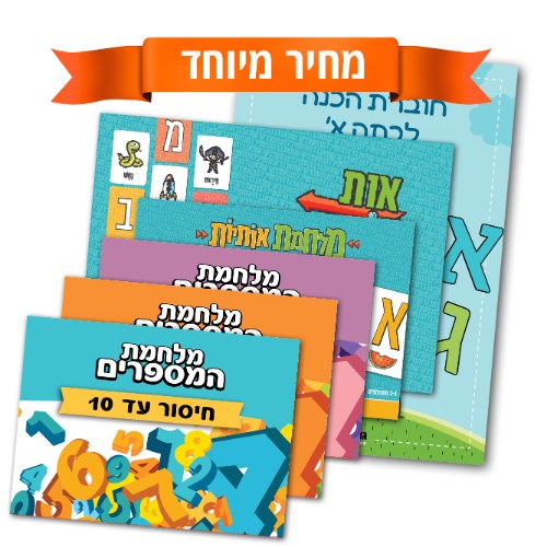 הכנה לכיתה א'- חבילת הכל כלול