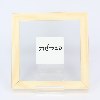 סבלנות - ה