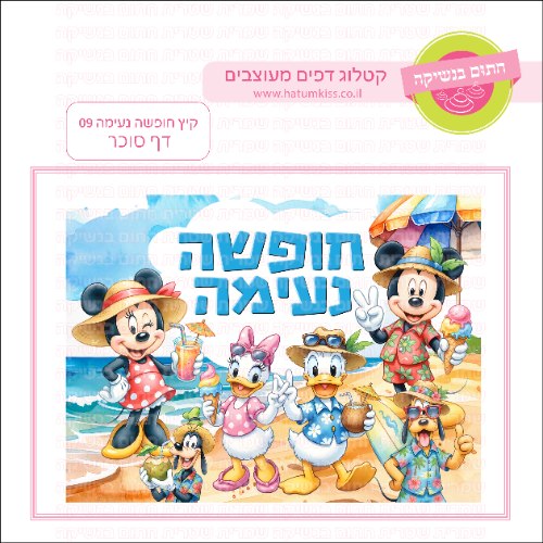 קיץ חופשה נעימה 09 דף סוכר