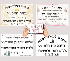 מדבקה לעילוי נשמת עם תמונה