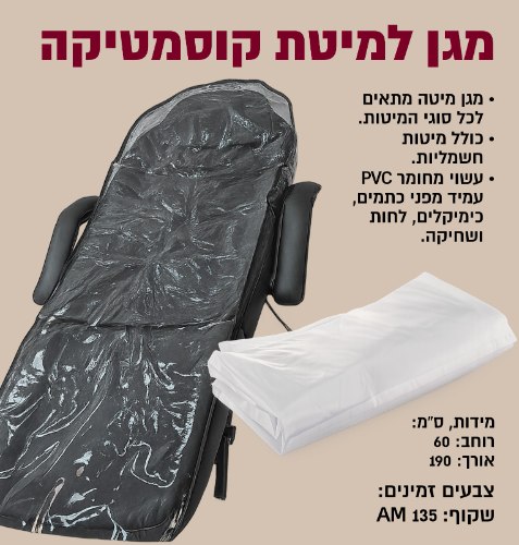 מגן למיטת קוסמטיקה