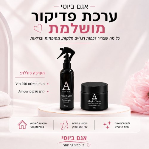 ערכת פדיקור מג'יק קאלוס 250 מ"ל + קרם סדקים אמור
