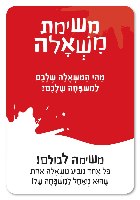 טריק או משימה - משחק לעידוד תקשורת