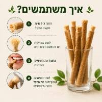 מקל מיסוואק טבעי לניקוי והלבנת  השיניים