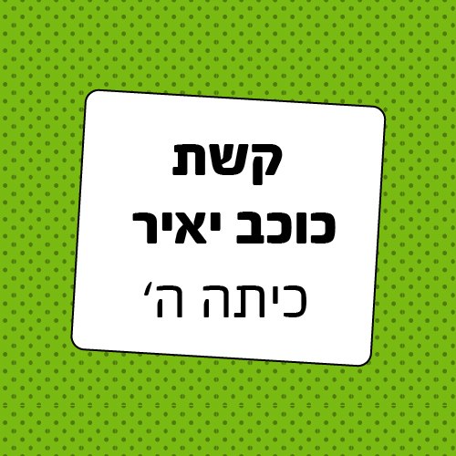 חבילת ציוד כיתה ה' בית ספר קשת