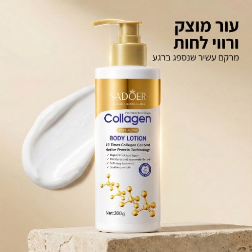 קרם גוף קולגן למיצוק והידוק העור
