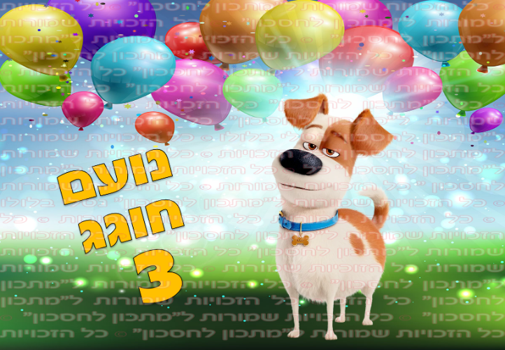 דף סוכר מלבני החיים הסודיים של מקס A1