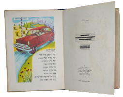 זר פרחים ספר ילדים, רחל כספי, צבי לבני, הוצאת יבנה ישראל וינטאג' 1966