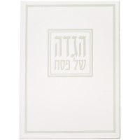 הגדה של פסח כריכה רכה