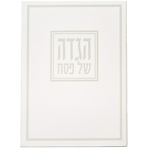הגדה של פסח דגם מרובע כסף 24x17 ס"מ