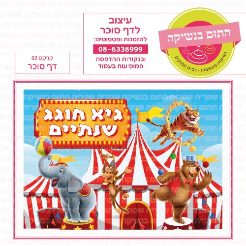 קרקס דף סוכר מלבני 02