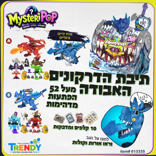 מארז הדרקון האבוד 52 הפתעות מיסטוריפופ