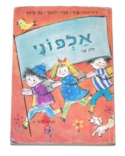 אלפוני חלק שני, מקראה לכתה א', הוצאת מסדה, צביה וילנסקי, בינה גבירץ, כריכה רכה, ישראל וינטאג' 1979