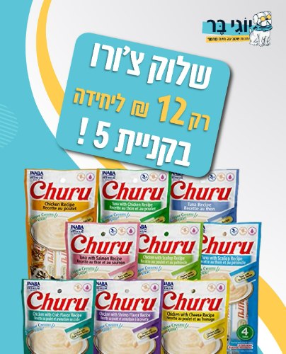 שלוק צ'ורו 5 יחידות