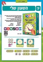 השעון שלי