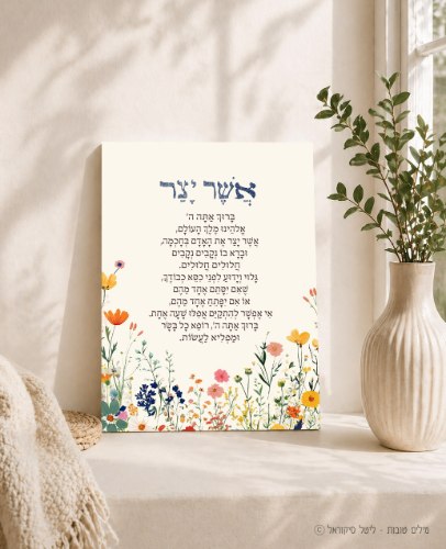 ברכת אשר יצר פרחוני